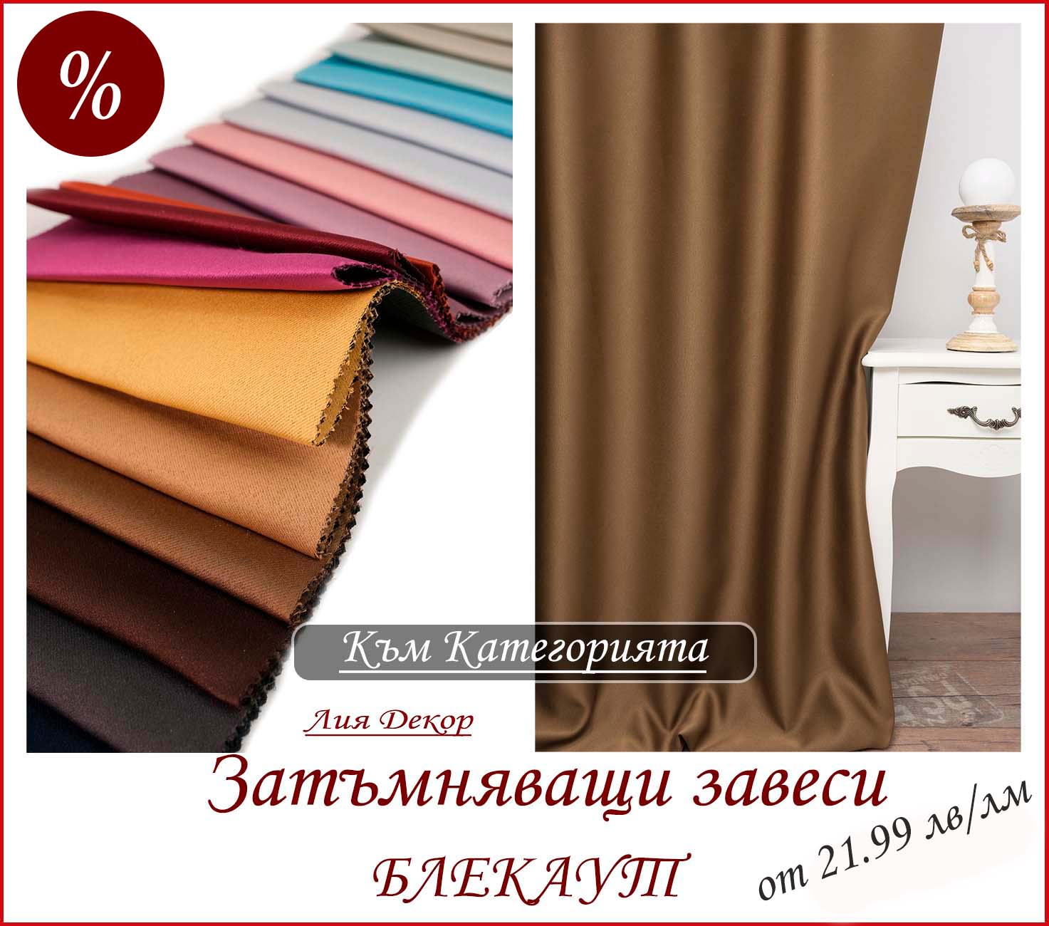 Затъмняващи завеси Блекаут