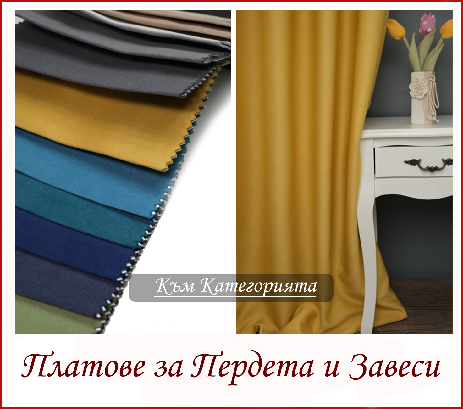 Пердета и Завеси