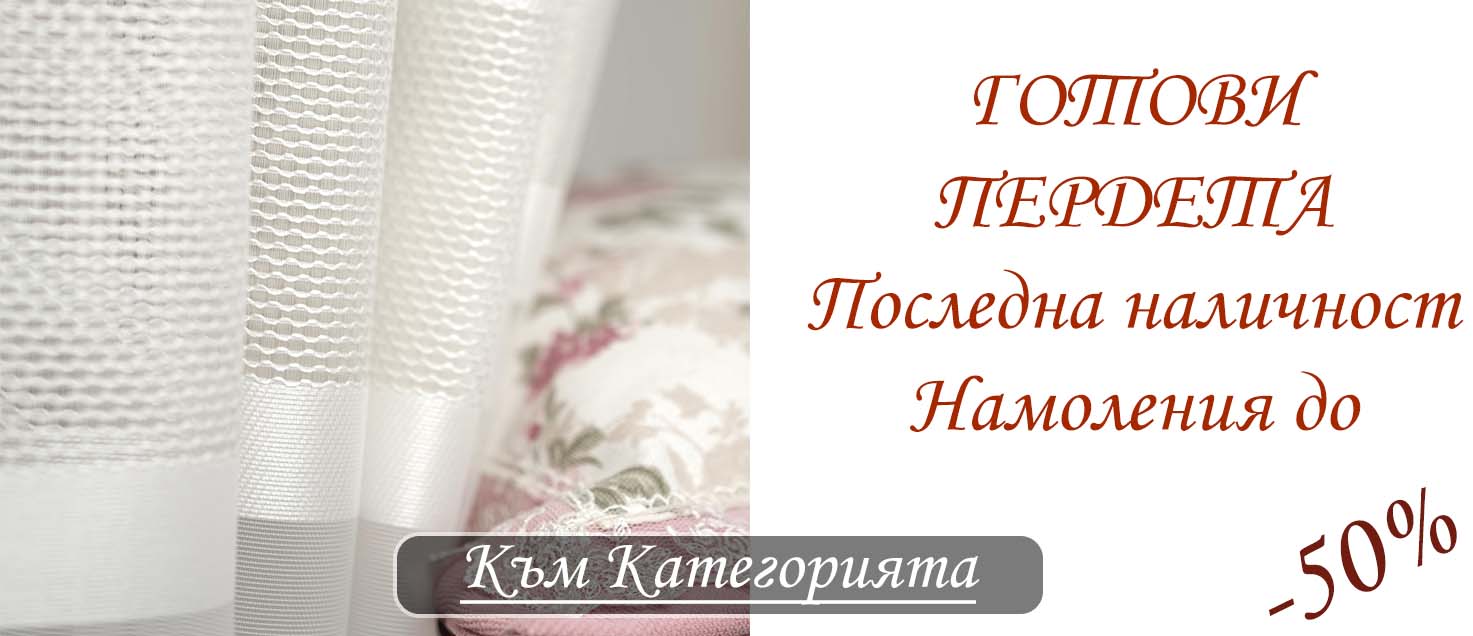 Готови Пердета с намаление до -50%